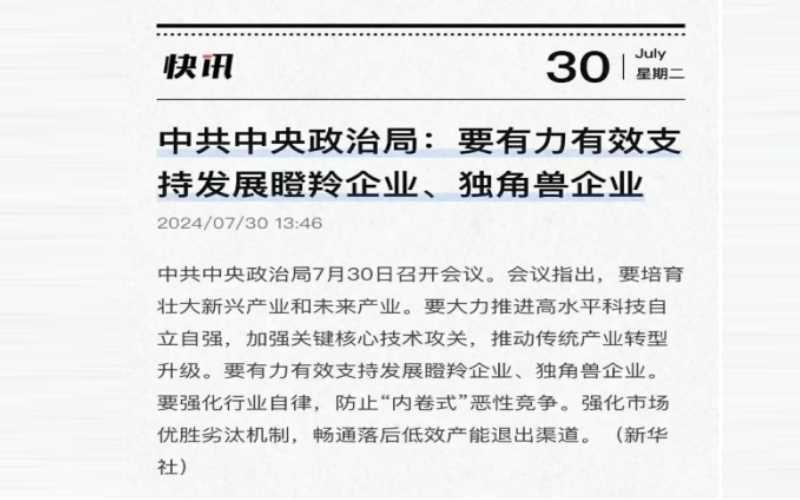 中共中央政治局:要有力有效支持發(fā)展瞪羚企業(yè)、獨(dú)角獸企業(yè)