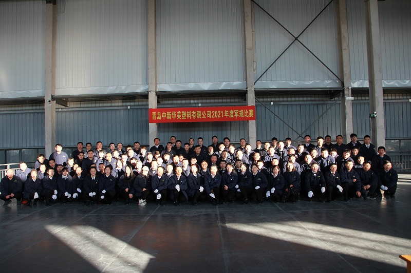 青島中新華美塑料有限公司軍規比賽全體同事