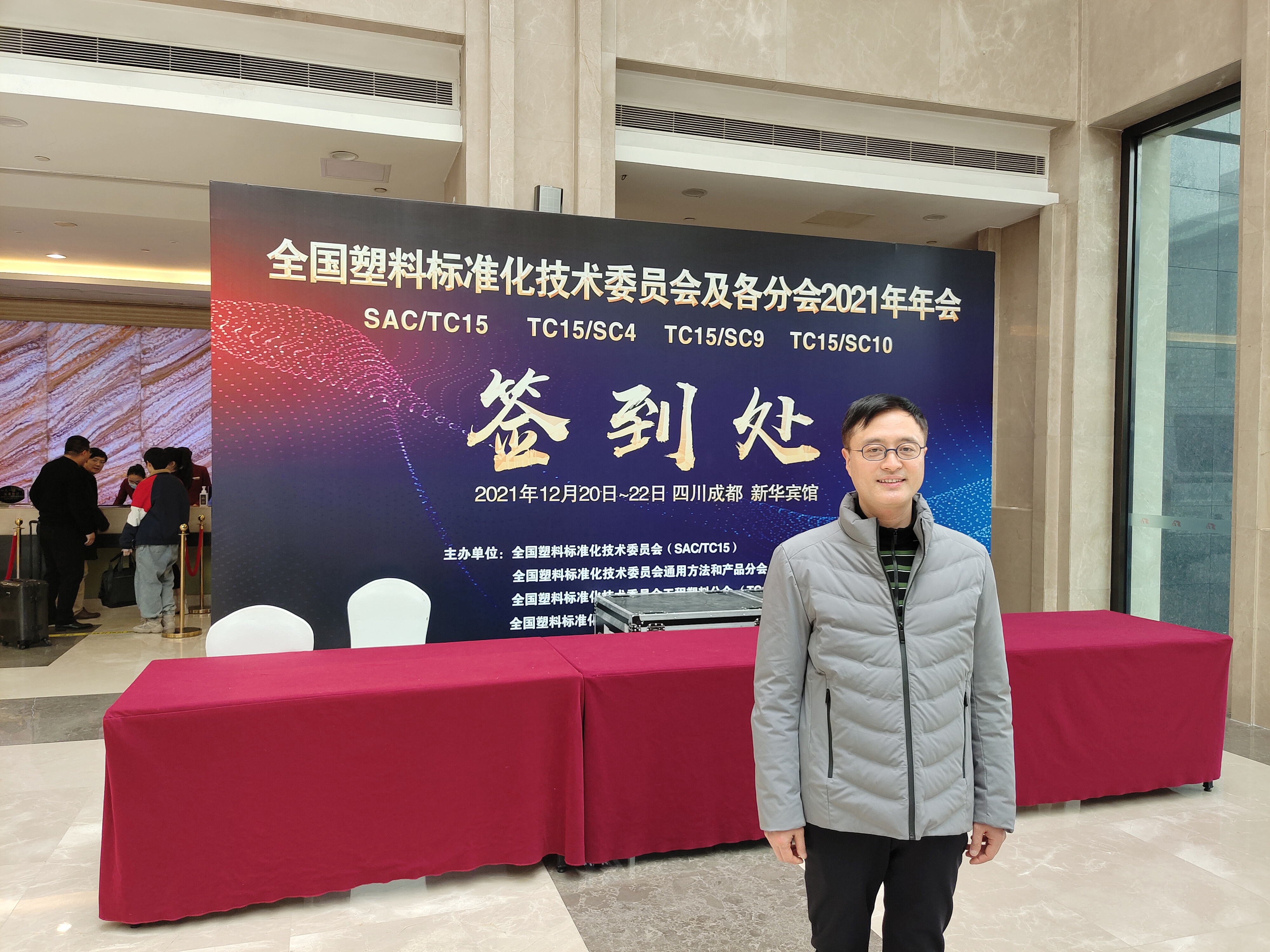 全國塑料標準化技術委員會及各分會2021年年會