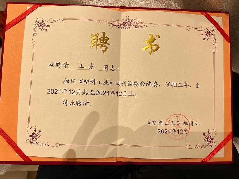  青島中新華美塑料有限公司王東總經理被聘任為《塑料工業》第十屆編委會編委