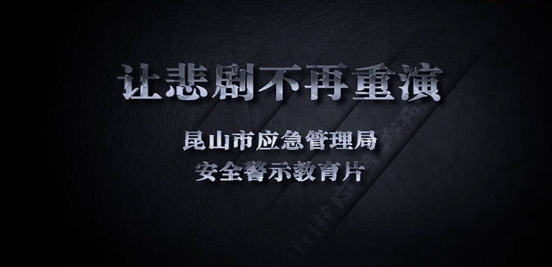 安全生產警示教育片--中新華美改性塑料