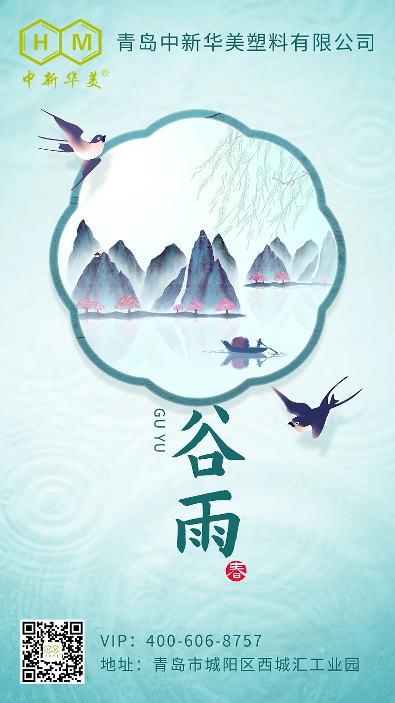 中新華美改性塑料：谷雨時(shí)節(jié)，潤物無聲