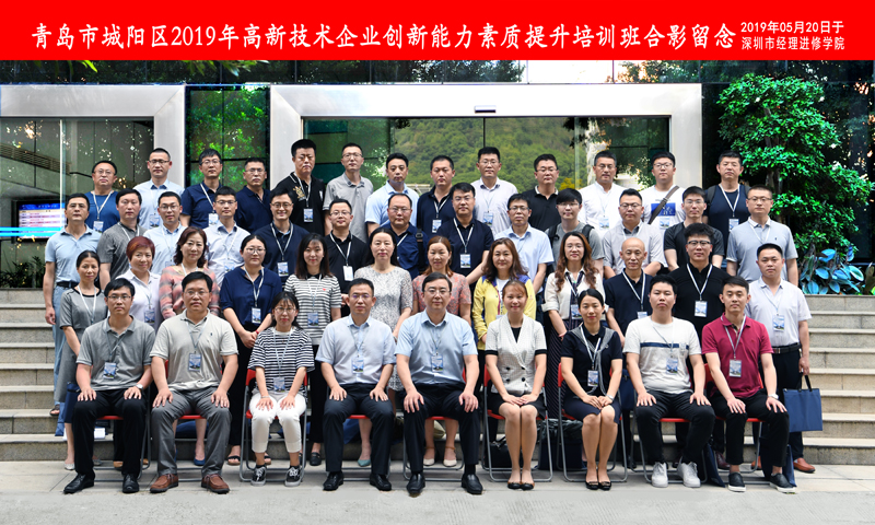 2019年5月20日青島中新華美塑料有限公司總經理王東先生到深圳市經理進修學院參加青島市城陽區2019年高新技術企業創新能力素質提升培訓班學習并合影留念