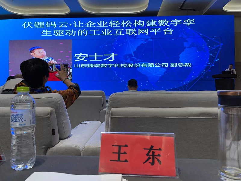山東捷瑞數字科技股份有限公司副總裁安士才提出伏鋰碼云?讓企業輕松構建數字孿生驅動的工業互聯網平臺。